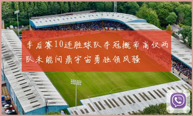季后赛10连胜球队夺冠概率高仅两队未能问鼎宇宙勇独领风骚