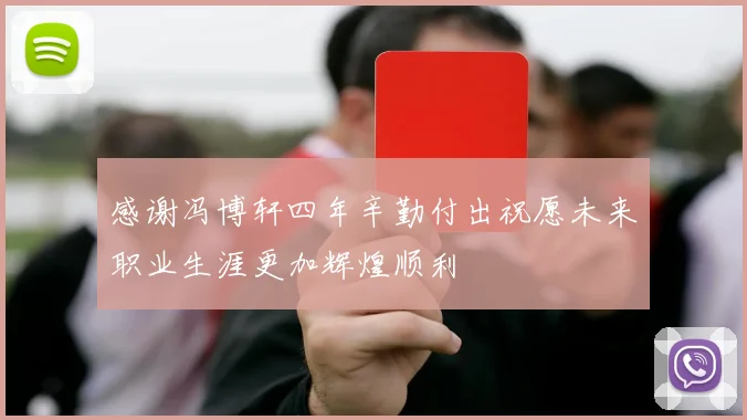 感谢冯博轩四年辛勤付出祝愿未来职业生涯更加辉煌顺利