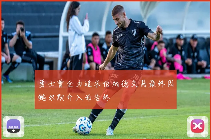 勇士曾全力追求伦纳德交易最终因鲍尔默介入而告终