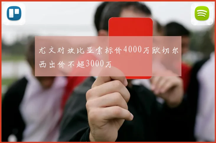 尤文对坎比亚索标价4000万欧切尔西出价不超3000万