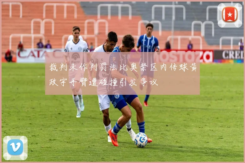 裁判未作判罚法比奥禁区内传球黄政宇手臂遭碰撞引发争议