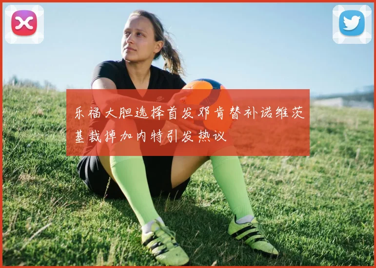 乐福大胆选择首发邓肯替补诺维茨基裁掉加内特引发热议